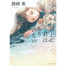 画像をギャラリービューアに読み込む, #綾崎隼 #盤上に君はもういない アヤサキシユン KADOKAWA (角川文庫) : Hayabusa Ayasaki You are no longer on the board :9784041130957