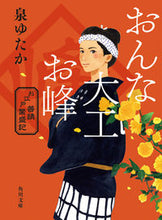 画像をギャラリービューアに読み込む, #泉ゆたか #おんな大工お峰お江戸普請繁盛記 :9784041130995