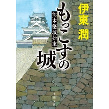 画像をギャラリービューアに読み込む, #伊東潤 #もっこすの城 熊本築城始末 イトウジユン :9784041131053