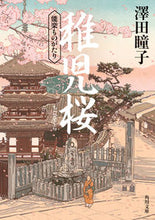 画像をギャラリービューアに読み込む, 稚児桜 能楽ものがたり 澤田瞳子 サワダトウコ KADOKAWA :9784041131060
