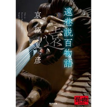 画像をギャラリービューアに読み込む, #京極夏彦 #遠巷説百物語 キヨウゴクナツヒコ KADOKAWA (角川文庫) : Natsuhiko Kyogoku 100 tales of distant streets :9784041131091