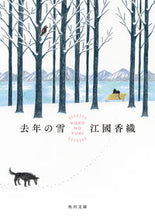 画像をギャラリービューアに読み込む, #江國香織 #去年の雪 エクニカオリ KADOKAWA (角川文庫) : Kaori Ekuni last year's snow :9784041131152