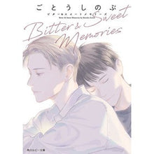 画像をギャラリービューアに読み込む, #ごとうしのぶ #Bitter&SweetMemories ゴトウシノブ KADOKAWA Bitter & Sweet Memories (角川ルビー文庫) : Shinobu Goto Bitter \u0026 Sweet Memories :9784041131190