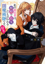 画像をギャラリービューアに読み込む, #瀬尾優梨 #私の婚約者は、根暗で陰気だと言われる闇魔