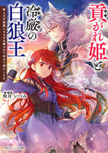 画像をギャラリービューアに読み込む, #惺月いづみ #貢がれ姫と冷厳の白狼王獣人の万能薬にな
