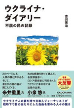 画像をギャラリービューアに読み込む, #古川英治 #ウクライナ・ダイアリー不屈の民の記録 :9784041131350