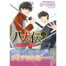 画像をギャラリービューアに読み込む, #あべ美幸 #八犬伝-東方八犬異聞- 22 アベミユキ KADOKAWA 八犬伝 ‐東方八犬異聞‐ 第22巻 (あすかコミックスCL-DX) : Miyuki Abe Hakkenden - Eight Dog Ibun of the East - 22 :9784041131404
