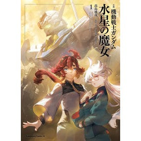 #高島雄哉 著 #小説 機動戦士ガンダム 水星の魔女 1 タカシマユウヤ :9784041131466