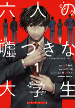 画像をギャラリービューアに読み込む, #浅倉秋成原 #六人の嘘つきな大学生【プラス1】1