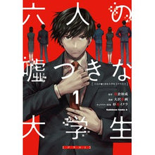 画像をギャラリービューアに読み込む, 六人の嘘つきな大学生【プラス1】 1