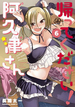 画像をギャラリービューアに読み込む, 帰ってください!阿久津さん 6 長岡太一 著 ナガオカタイチ KADOKAWA :9784041131619