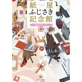 #ほしおさなえ #紙屋ふじさき記念館 結のアルバム ホシオサナエ | Hoshiosanae :9784041131794