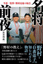 画像をギャラリービューアに読み込む, 名将前夜 生涯一監督・野村克也の原点 長谷川晶一 著 ハセガワシヨウイチ KADOKAWA :9784041131831