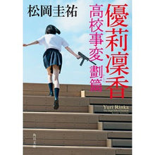 画像をギャラリービューアに読み込む, 優莉凜香 高校事変 劃篇 Keisuke Matsuoka