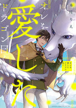Load image into Gallery viewer, #本庄りえ #オレを愛したドラゴン曰く