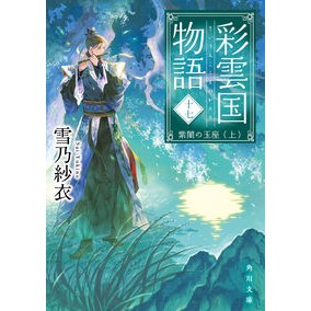 #雪乃紗衣 #彩雲国物語 17 ユキノサイ KADOKAWA 彩雲国物語 十七、紫闇の玉座(上) (角川文庫) : Yukino Sae Saiunkoku Monogatari 17 :9784041132128