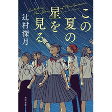 画像をギャラリービューアに読み込む, #辻村深月 #この夏の星を見る ツジムラミヅキ KADOKAWA : Mitsuki Tsujimura look at the stars this summer :9784041132166
