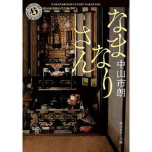 画像をギャラリービューアに読み込む, #中山市朗 #なまなりさん ナカヤマイチロウ KADOKAWA (角川ホラー文庫) : Ichiro Nakayama Mr. Namanari :9784041132173