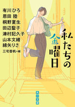 画像をギャラリービューアに読み込む, 私たちの金曜日 有川ひろ 他 アリカワヒロ KADOKAWA :9784041132203