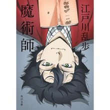 画像をギャラリービューアに読み込む, #江戸川乱歩 #魔術師 エドガワランポ KADOKAWA (角川文庫) : Edogawa Ranpo magician :9784041132210