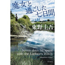 Load image into Gallery viewer, #東野圭吾 #魔女と過ごした七日間 ヒガシノケイゴ KADOKAWA : Keigo Higashino Seven days spent with a witch :9784041132258