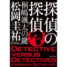 画像をギャラリービューアに読み込む, #松岡圭祐 #探偵の探偵 桐嶋颯太の鍵 マツオカケイスケ KADOKAWA 探偵の探偵 桐嶋颯太の鍵 (角川文庫) : Keisuke Matsuoka Detective's Detective Souta Kirishima's Key :9784041132265