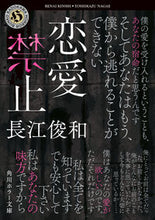 画像をギャラリービューアに読み込む, #長江俊和 #恋愛禁止 ナガエトシカズ KADOKAWA (角川ホラー文庫) : Toshikazu Nagae No love allowed :9784041132319