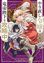 画像をギャラリービューアに読み込む, #柚アンコ漫 #やり直し令嬢は竜帝陛下を攻略中4 :9784041132500