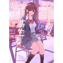 画像をギャラリービューアに読み込む, #しめさば 原作 #ひげを剃る。そして女子高生を拾う。 9 シメサバ KADOKAWA ひげを剃る。そして女子高生を拾う。 (9) (角川コミックス・エース) : Shimesaba original work Shave your beard. :9784041132685
