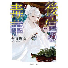画像をギャラリービューアに読み込む, #太田紫織 #後宮の毒華 オオタシオリ KADOKAWA (角川文庫) : Shiori Ota Poisonous Flower of the Seraglio :9784041132692