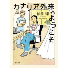 Load image into Gallery viewer, #仙川環 #カナリア外来へようこそ センカワタマキ KADOKAWA (角川文庫) : Tamaki Sengawa Welcome to Canary Outpatient Clinic :9784041133088