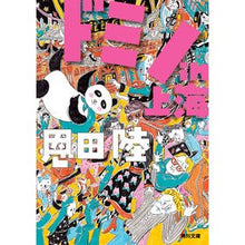 画像をギャラリービューアに読み込む, #恩田陸 #ドミノin上海 オンダリク KADOKAWA ドミノin上海 (角川文庫) : Riku Onda domino in shanghai :9784041133200