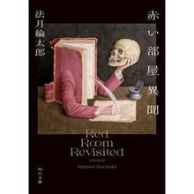 画像をギャラリービューアに読み込む, #法月綸太郎 #赤い部屋異聞 ノリヅキリンタロウ KADOKAWA (角川文庫) : Ryotaro Hozuki red room mystery :9784041133217