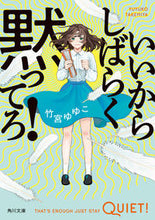 画像をギャラリービューアに読み込む, #竹宮ゆゆこ #いいからしばらく黙ってろ! タケミヤユユコ KADOKAWA いいからしばらく黙ってろ! (角川文庫) : Yuyuko Takemiya Okay, just shut up for a while! :9784041133224