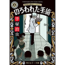 画像をギャラリービューアに読み込む, #手塚治虫 #のろわれた手術 改版 テヅカオサム KADOKAWA のろわれた手術 手塚治虫恐怖アンソロジー (角川ホラー文庫) : Osamu Tezuka Cursed Surgery Revised Edition :9784041133248