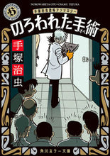 画像をギャラリービューアに読み込む, のろわれた手術 改版 手塚治虫 テヅカオサム KADOKAWA :9784041133248