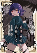 画像をギャラリービューアに読み込む, #窪茶漫 #異世界帰りの英雄曰く2 :9784041133262