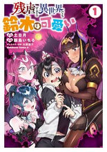 画像をギャラリービューアに読み込む, #土日月原 #残虐すぎる異世界でも鈴木は可愛い1