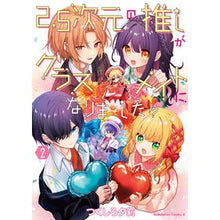 Load image into Gallery viewer, 2.5次元の推しがクラスメイトになり 2