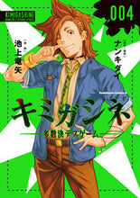 Load image into Gallery viewer, #ナンキダイ #キミガシネ4