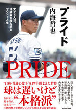 画像をギャラリービューアに読み込む, #内海哲也 #プライド ウツミテツヤ KADOKAWA 史上4人目、連続最多勝左腕のマウンド人生 : Tetsuya Utsumi pride :9784041133750