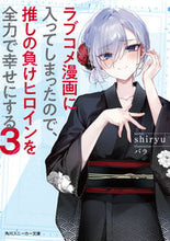 画像をギャラリービューアに読み込む, #shiryu #ラブコメ漫画に入ってしまったので、推3