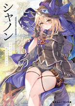 画像をギャラリービューアに読み込む, 死にたがりのシャノン ドラゴンに食べられ 五月蒼 著 サツキアオ KADOKAWA :9784041133873