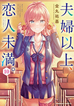 Load image into Gallery viewer, #金丸祐基 #夫婦以上、恋人未満。10