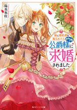 画像をギャラリービューアに読み込む, #陽炎氷柱 #妹に婚約者を取られたら見知らぬ公爵様に求