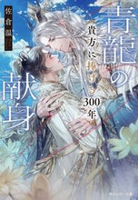 画像をギャラリービューアに読み込む, #佐倉温 #青龍の献身貴方に捧げる300年