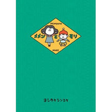 画像をギャラリービューアに読み込む, #ヨシタケシンスケ #メメンとモリ ヨシタケシンスケ KADOKAWA : Shinsuke Yoshitake memen and mori :9784041133958