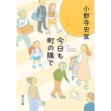 画像をギャラリービューアに読み込む, #小野寺史宜 #今日も町の隅で オノデラフミノリ KADOKAWA (角川文庫) : Fumiyoshi Onodera Today too in the corner of town :9784041134009