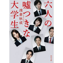 Load image into Gallery viewer, #浅倉秋成 #六人の嘘つきな大学生 アサクラアキナリ KADOKAWA (角川文庫) : Akinari Asakura Six liar college students :9784041134016