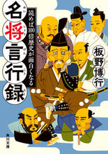 画像をギャラリービューアに読み込む, 読めば100倍歴史が面白くなる名将言行録 板野博行 イタノヒロユキ KADOKAWA :9784041134023